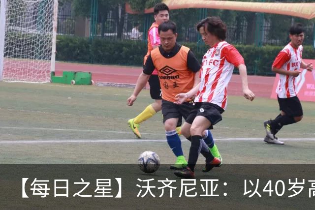 【每日之星】沃齐尼亚：以40岁高龄零封西班牙 让世界认识佛得角