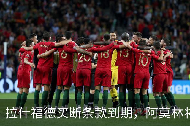 拉什福德买断条款到期，阿莫林将执教AC米兰，曼联止损1000万英镑