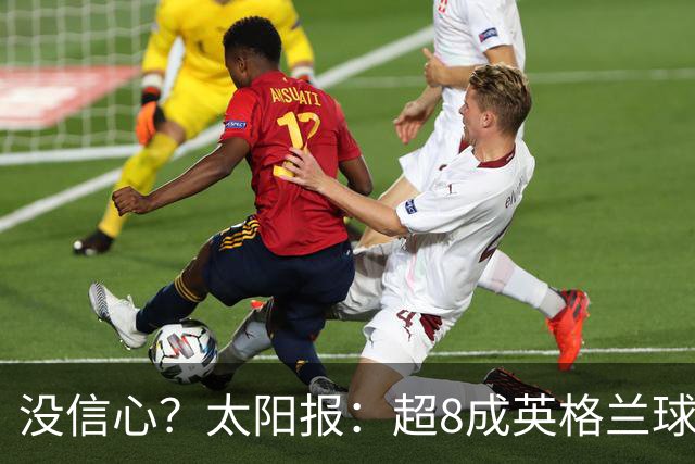 没信心？太阳报：超8成英格兰球迷认为无法夺冠 30%认为只能到8强