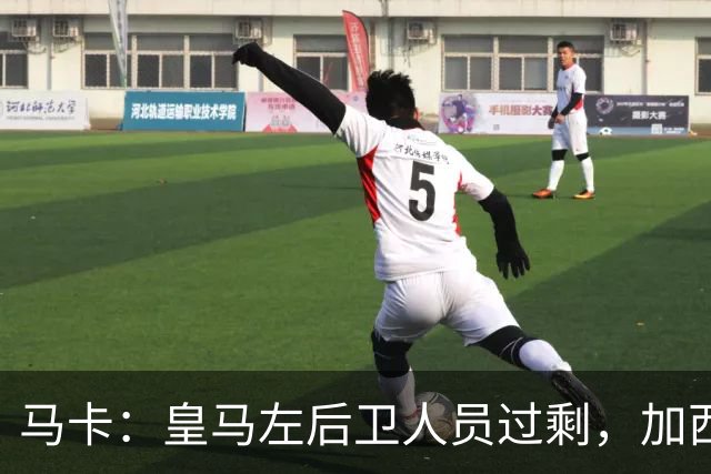 马卡：皇马左后卫人员过剩，加西亚可能离队+卡雷拉斯等人不确定